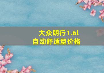 大众朗行1.6l 自动舒适型价格